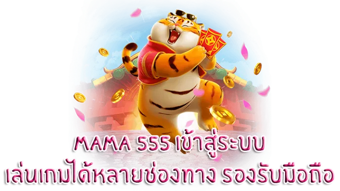 mama 555 เข้าสู่ระบบ1