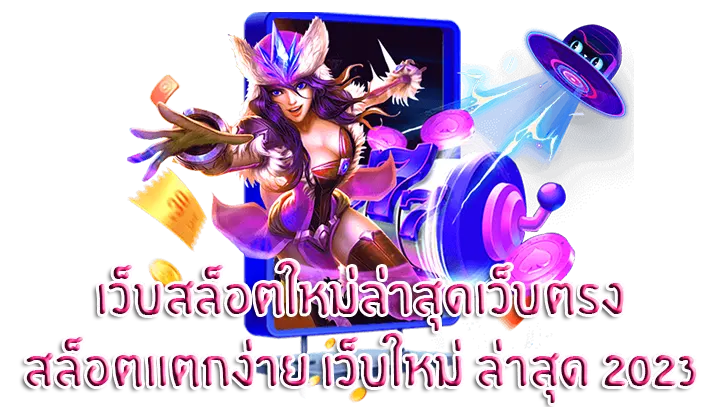 เว็บสล็อตใหม่ล่าสุดเว็บตรง1